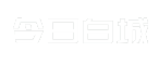 今日白城